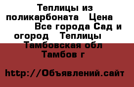 Теплицы из поликарбоната › Цена ­ 12 000 - Все города Сад и огород » Теплицы   . Тамбовская обл.,Тамбов г.